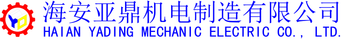 海安亚鼎机电制造有限公司